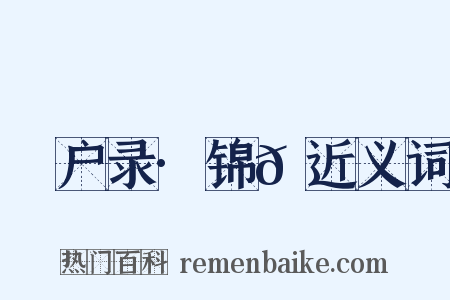 墐户录·锦𫎫近义词是什么意思的图片